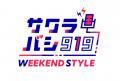 ラジオ番組『サクラバシ919』6月9日～13日は半年に一