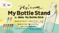 オフィスワーカーの水分補給スポット『My Bottle Stan