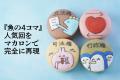 『魚の4コマ』の作者ニョペ茄子が推し活アプリOshiban