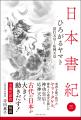 ありそうでなかった！日本書紀 全現代語訳＋解説シリ