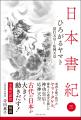 ありそうでなかった！日本書紀 全現代語訳＋解説シリ