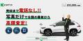 ネット完結型車売買サービスのカチエックス　エスクロ