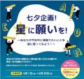 株式会社イーオン、『星に願いを！あなたが今年中に頑