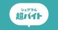 スキマバイトアプリ『シェアフル』、アイドルグループ