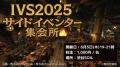 あなたが創る、もう一つのIVS2025。公認サイドイベン