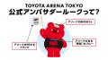 アルバルク東京マスコット「ルーク」が新アリーナ公式