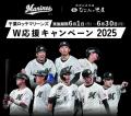 千葉ロッテマリーンズW応援キャンペーン2025
