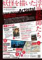 夏と秋の特別企画展「妖怪を描いた浮世絵師たち」