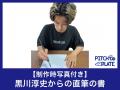 クラウドファンディング『黒川淳史が立ち上げる「PITC