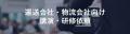 【講演レポート】秋田県トラック協会様にて船井総研ロ