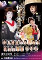 大衆娯楽界の真骨頂！　松井誠の芸道40周年を記念する