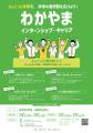 「わかやまインターンシップ・キャリア」参加者募集中
