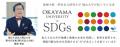 【岡山大学】国連大学グローバルRCE会議「RCE岡山宣言