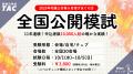 【4カ月で宅建士に合格！？】資格の学校TAC宅建士講座