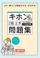 【2025年度2級土木施工 前期一次検定】無料「即日WEB