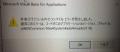 古いExcelマクロの再生支援。 【無料】モニター募集