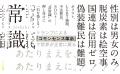 日本の常識は世界の非常識？　ポリコレ、ＬＧＢＴ強制
