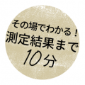 郵送不要で「エクオール」を検査。10分で結果がわかる