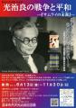 沼津市芹沢光治良記念館 戦後80年連動企画展 「光治良