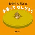 『お金を学ぶ絵本大賞 sponsored by ソニー銀行』入賞