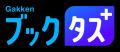 『大学生活の歩き方』と『Gakkenブックタス＋』utf-8