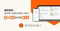 株式会社ミツカリ、「ミツカリエンゲージメント」を期