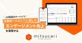 株式会社ミツカリ、「ミツカリエンゲージメント」を期