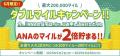 住宅ローンのご利用でもれなくダブルマイル！ANAファ