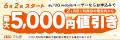 最大5,000円値引き！auでんき家計応援施策開始のお知