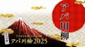 『アパ川柳2026』一般応募開始　総額100万円相当の豪