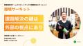 継続率100％ サッポロビール株式会社、MS&ADインシュ