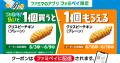 節約志向を受け、大好評企画の対象商品拡充！ファミマ