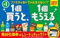 節約志向を受け、大好評企画の対象商品拡充！ファミマ
