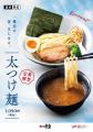 一風堂 夏の風物詩 「太つけ麺」 リニューアル！