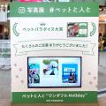 イベント「#ペットと人と ”ワンダフルHoliday“」開催