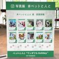 イベント「#ペットと人と ”ワンダフルHoliday“」開催