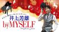 6月8日（日）『井上芳雄 by MYSELF』のゲストは、浦井