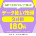 povo、「通勤・通学定期」2種と「データ使い放題(2時
