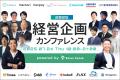【経営企画の未来がみえる】「経営企画カンファレンス