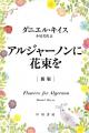 累計399万部！ 世代を超えて読み継がれてきた感動作、