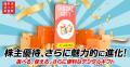 『株主優待』の電子化に関するお知らせ