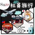 【ホワイト企業認定 最高位　プラチナ取得】Saze株式