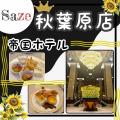 【ホワイト企業認定 最高位　プラチナ取得】Saze株式