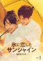 シャオ・ジャン主演作「氷に恋したサンシャイン -驕陽