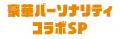 『ABCラジオ　スーパーキャンペーン祭』おこめ券大盤
