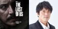 ドラマ『THE LAST OF US シーズン２』山寺宏一、潘め
