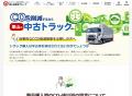 中古トラック販売業界で初※、CO2削減貢献量を車両ごと