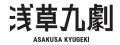 「浅草九劇 Boost Project」企画募集！！