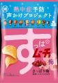 【暑い夏には「すっぱムーチョ」で塩分補給！？】今年