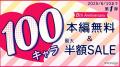 祝8周年！胸キュン充電読み物アプリ「100シーンの恋＋